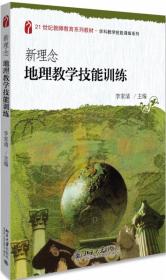 新理念地理教学技能训练/21世纪教师教育系列教材·学科教学技能训练系列