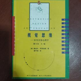 《视觉思维》审美自觉心理学 美 鲁道夫·阿恩海姆Rudolf Arnheim著 滕守尧 译 原版书 .私藏 书品如图.