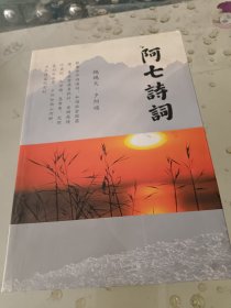 阿七诗词