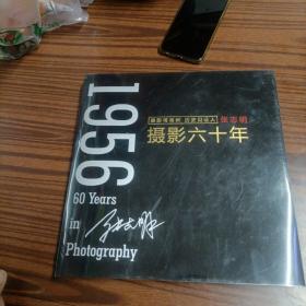 摄影常青树历史见证人
张志明
摄影六十年
作者签名铃印书