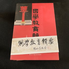 国学教育辑要·家道