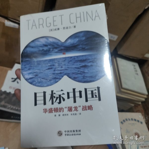 目标中国：华盛顿的“屠龙”战略