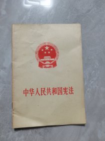 中华人民共和国宪法（1975年版）