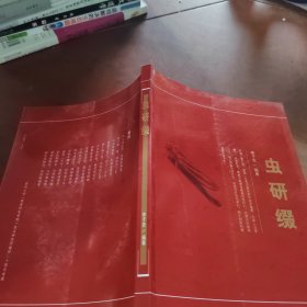 蟲研綴