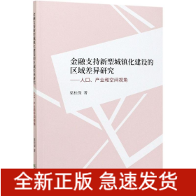 金融支持新型城鎮(zhèn)化建設(shè)的區(qū)域差異研究--人口產(chǎn)業(yè)和空間視角
