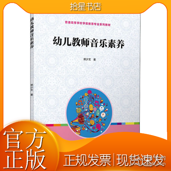 全国学前教育专业“十二五”规划教材：幼儿教师音乐素养
