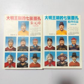 大明王朝的七张面孔：朱元璋，终结篇2本合售