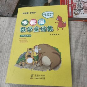 李毓佩数学童话集：小学低年级