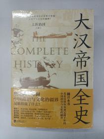 大汉帝国全史：全5册（划定2000年间中国政治与文化的疆界！为什么中国能保持大体统一而没有像欧洲那样小国林立？）