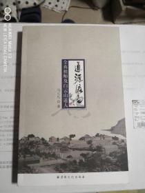 道源流长：全真祖师及白云山道人