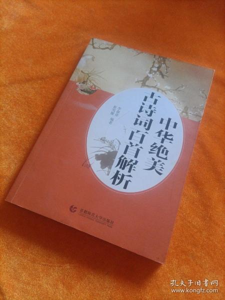 中华绝美古诗词百首解析（作者签名版）