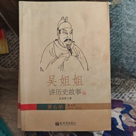 吴姐姐讲历史故事（第六册）