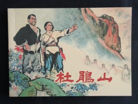 杜鹃山（大师郑家声～作品）50开平装本