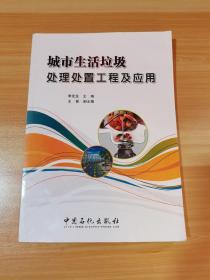 城市生活垃圾 處理處置工程及應(yīng)用