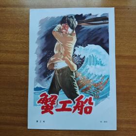 五十年代16开电影海报宣传画：《蟹工船》海雄作