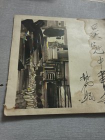 吴冠中画集