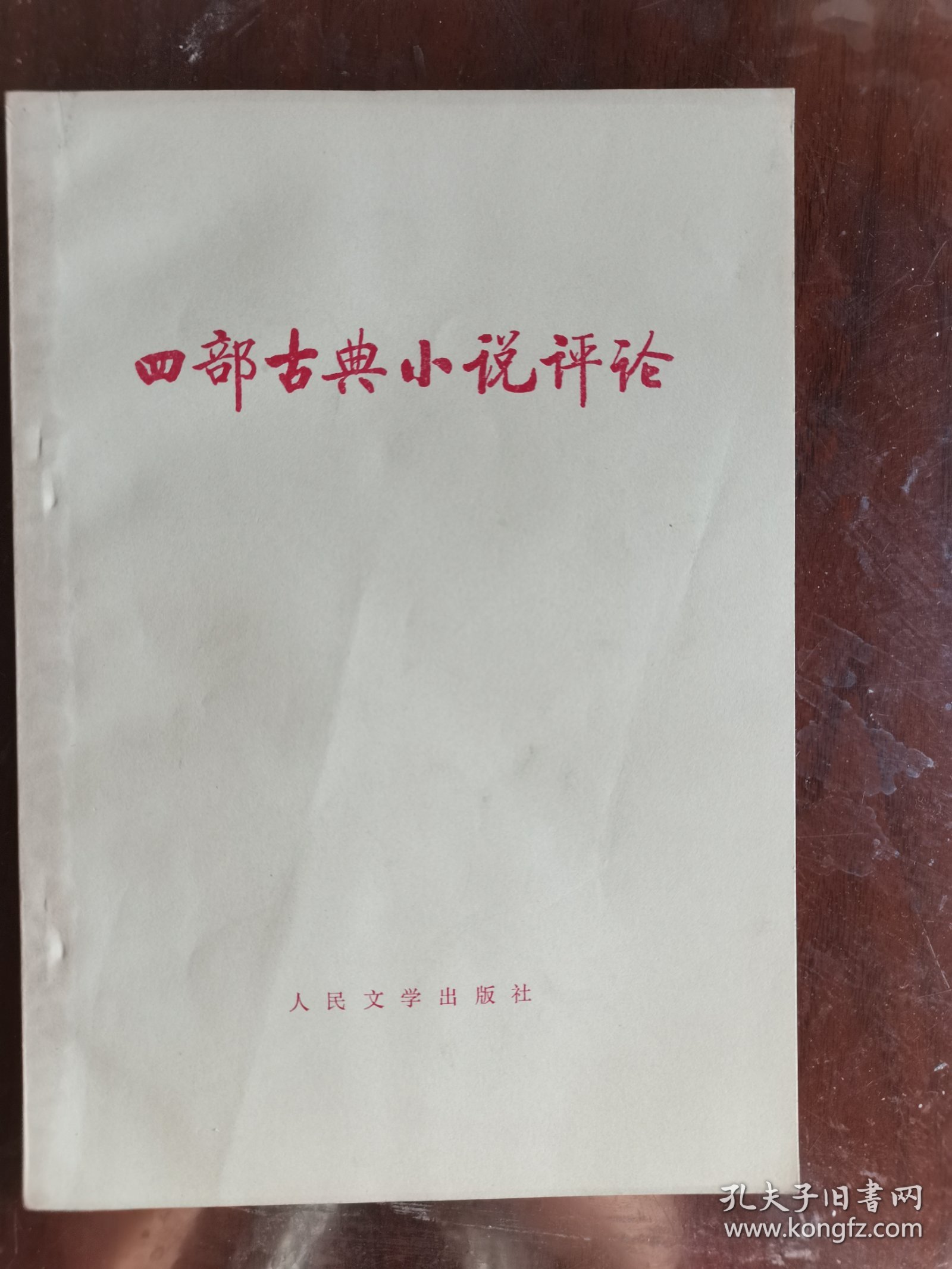 四部古典小说评论