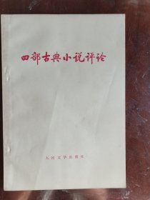 四部古典小说评论