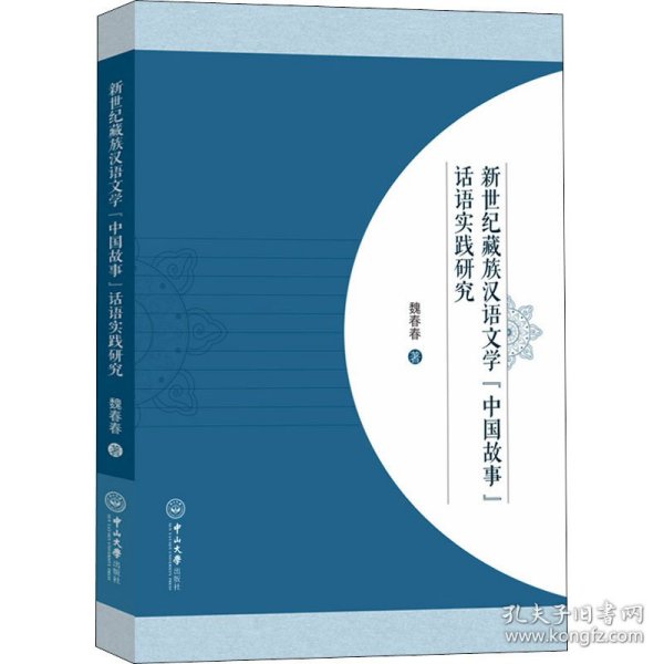 新世纪藏族汉语文学“中国故事”话语实践研究