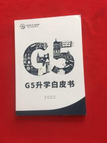G5升学白皮书2022