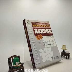 上海市外语口译证书考试系列：高级翻译教程（第4版）