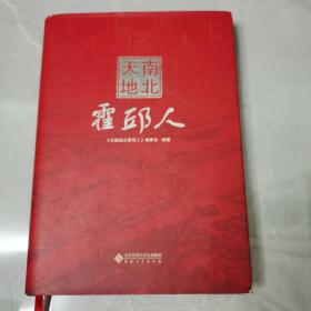 天南地北霍邱人