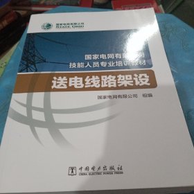 国家电网有限公司技能人员专业培训教材：送电线路架设