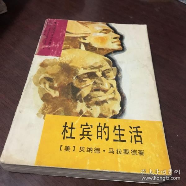 杜宾的生活。商品详情图书条目信息里的内容与所售书籍不符，请忽略文字内容，售书以实拍图片为准