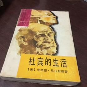 杜宾的生活。商品详情图书条目信息里的内容与所售书籍不符，请忽略文字内容，售书以实拍图片为准