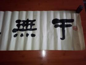 于无声处书法横幅