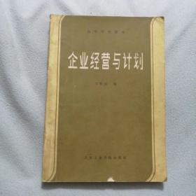 企业经营与计划