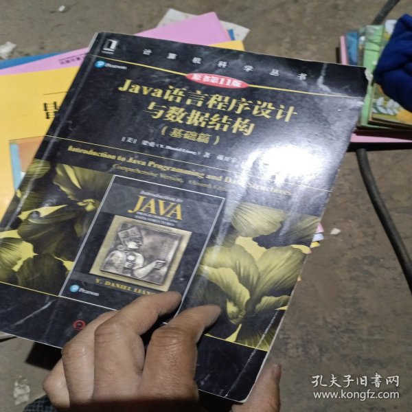 Java语言程序设计与数据结构（基础篇）（原书第11版）