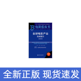 電影藍(lán)皮書：全球電影產(chǎn)業(yè)發(fā)展報(bào)告（2020）