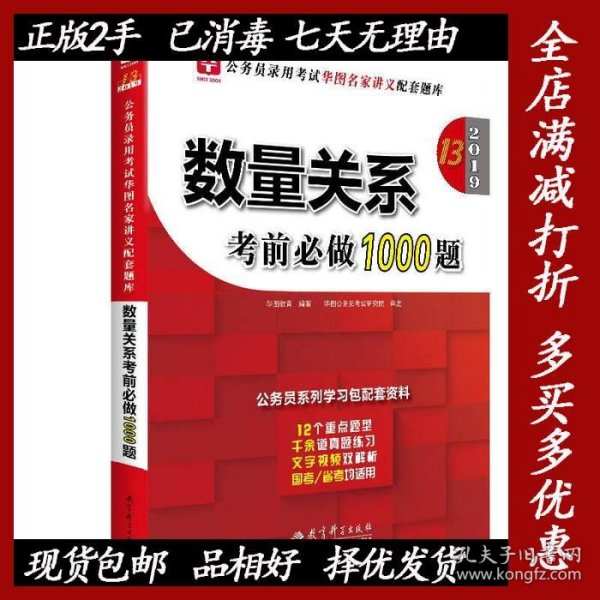 2019华图教育·第13版公务员录用考试华图名家讲义配套题库：数量关系考前必做1000题