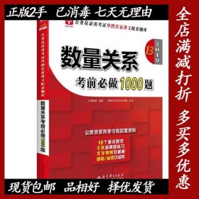 2019华图教育·第13版公务员录用考试华图名家讲义配套题库：数量关系考前必做1000题