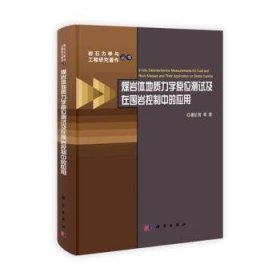 煤岩体地质力学原位测试及在围岩控制中的应用