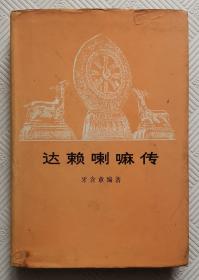 达赖喇嘛传：1984年1版1印    印量5000册    精装本