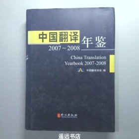 中国翻译 年签 2007-2008 