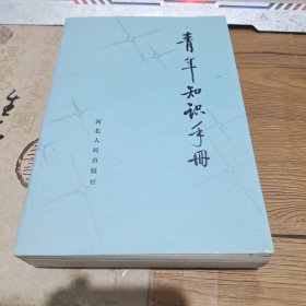 青年知识手册