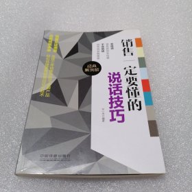 销售一定要懂的说话技巧（经典案例版）