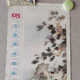 1981年挂历画（婴戏图、王安府作）