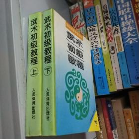 武术初级教程——国际武联指定教材上下