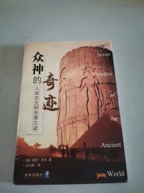 众神的奇迹：人类古文明失落之谜