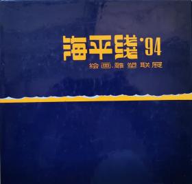 海平线’94绘画、雕塑联展