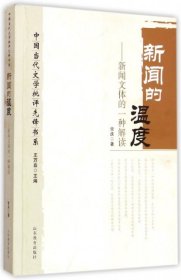 【正版新书】中国当代文学批评先锋书系：新闻的温度·新闻文体的一种解读