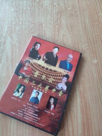 中国三大男中音中外经典音乐会（光盘1张）