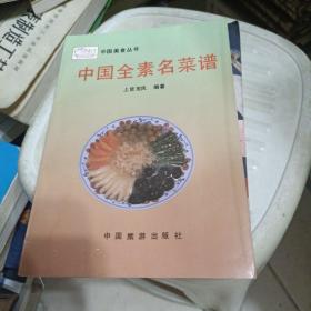 中国全素名菜谱【中国知名素菜制作方法若干！挂霜排骨，米粉肉，红烧鱼，白斩鸡，清汤鸡，皮松，香炸蚕蛹，凤尾蛋，素腊肠，虎皮肉，杏仁豆腐，兰花香干，菠菜松，烧海参，十色豆腐，等详情页见书影！】