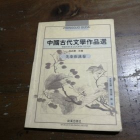 中国古代文学作品选：先秦两汉卷