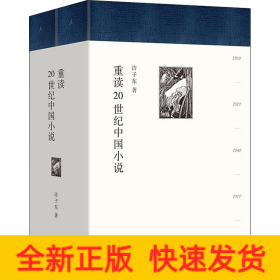 重读20世纪中国小说(全2册)