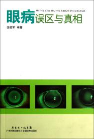 全新正版 眼病误区与真相 伍桂军 9787535957795 广东科技